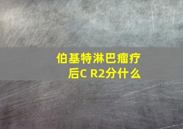 伯基特淋巴瘤疗后C R2分什么